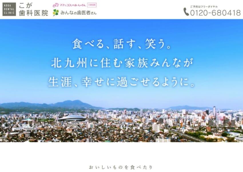 北九州の全ての家族が笑顔で過ごせるように歯の健康をサポート「こが歯科医院」