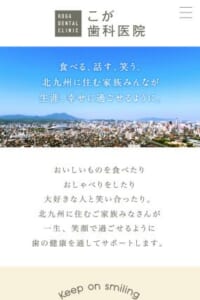 北九州の全ての家族が笑顔で過ごせるように歯の健康をサポート「こが歯科医院」